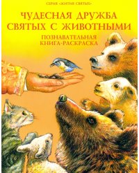 Жития святых.Чудесная дружба святых с животными.Познавательная книга-раскраска