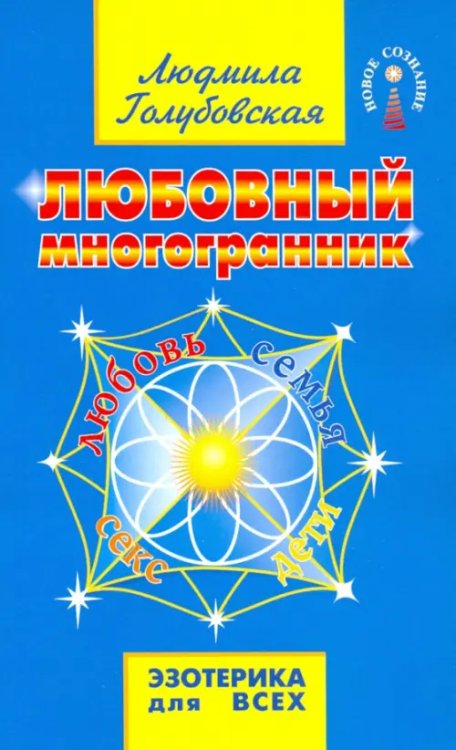 Любовный многогранник