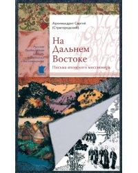 На Дальнем Востоке. Письма японского миссионера