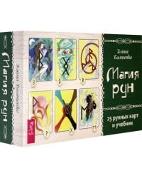 Магия рун. 25 рунных карт и учебник