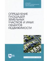 Определение площади земельных участков и других объектов недвижимости. СПО