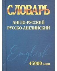 Англо-русский.Русско-английский.45000 слов (мини)