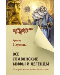 Все славянские мифы и легенды