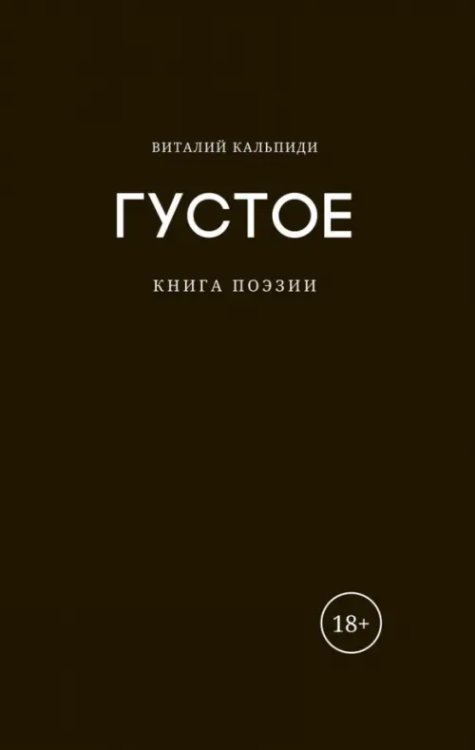 Густое. Книга поэзии