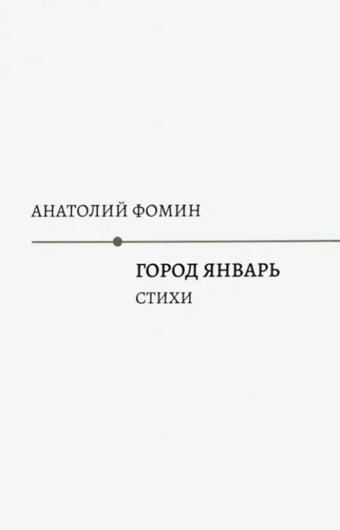 Город Январь: стихи