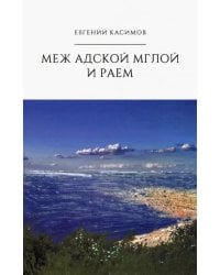 Меж адской мглой и раем