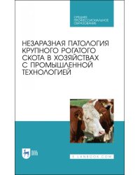 Незаразная патология крупного рогатого скота в хозяйствах с промышленной технологией. Учебное пособ.