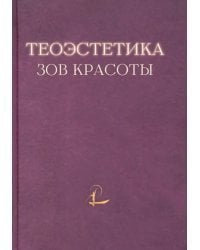 Теоэстетика. Зов красоты