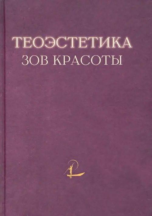 Теоэстетика. Зов красоты