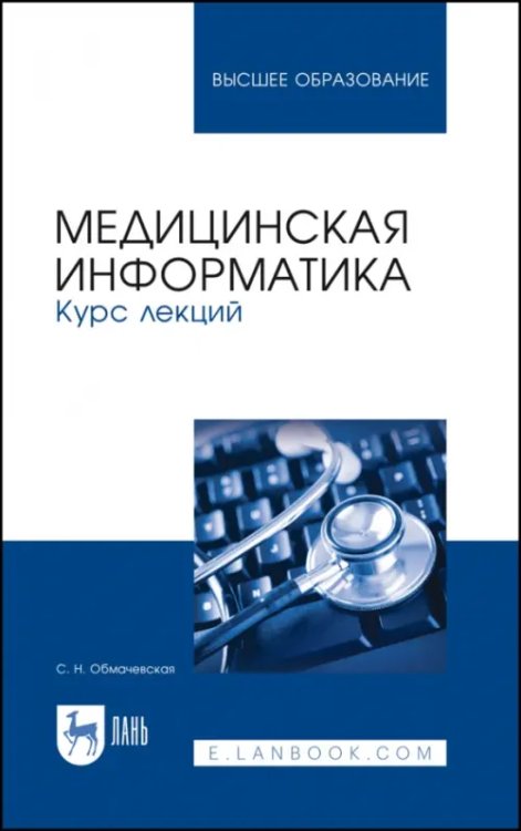 Медицинская информатика. Курс лекций. Учебное пособие для вузов