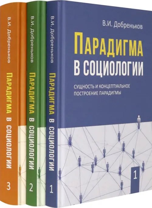 Парадигма в социологии. Комплект в 3-х томах (количество томов: 3)