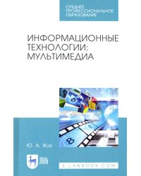 Информационные технологии. Мультимедиа. Учебное пособие для СПО