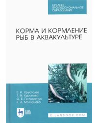 Корма и кормление рыб в аквакультуре. Учебник для СПО