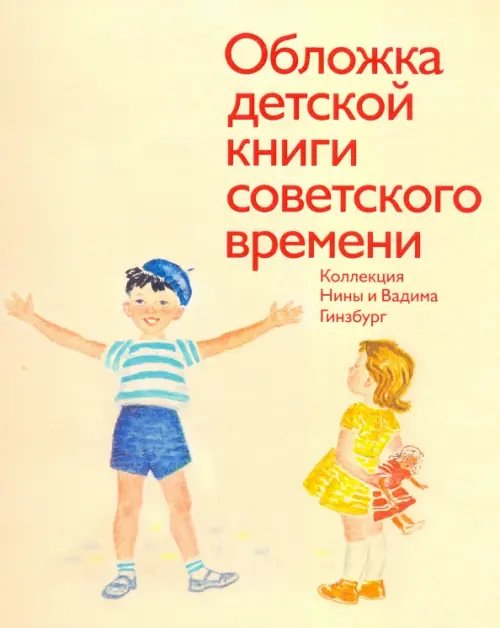 Обложка детской книги советского времени. Коллекция Нины и Вадима Гинзбург