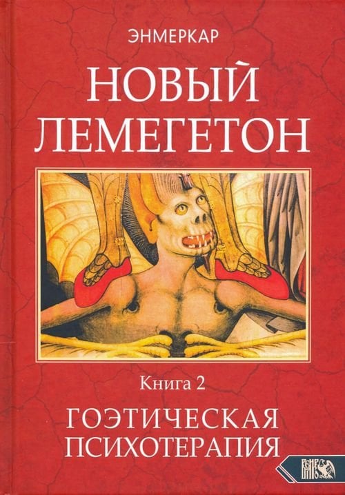 Новый Лемегетон. Гоэтическая психотерапия. Книга 2