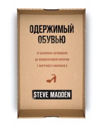 Одержимый обувью. От багажника автомобиля до международной империи с выручкой в миллиард $