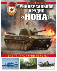 Универсальное орудие «Нона». Броня «крылатой пехоты»