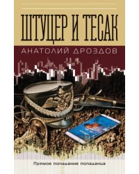 Штуцер и тесак