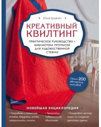 Креативный квилтинг. Практическое руководство и библиотека прописей для художественной стежки