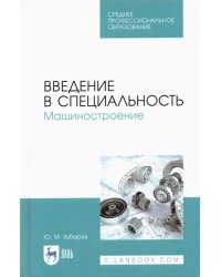 Введение в специальность. Машиностроение. Учебное пособие для СПО