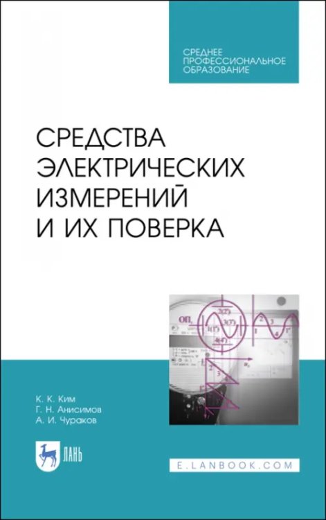 Средства электрических измерений и их поверка. СПО