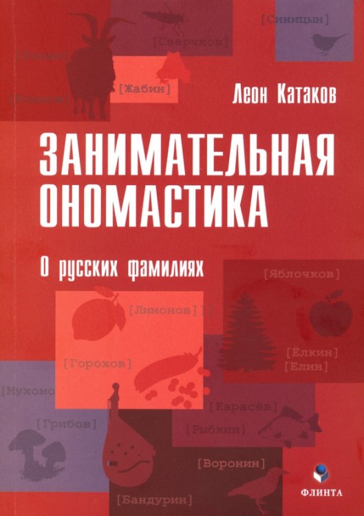 Занимательная ономастика. О русских фамилиях