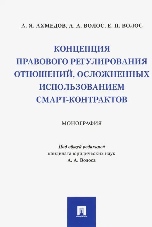 Концепция правового регулирования отношений, осложненных использованием смарт-контрактов. Монография