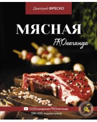 Мясная PROпаганда