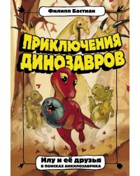 Приключения динозавров. Илу и ее друзья. В поисках анкилозаврика