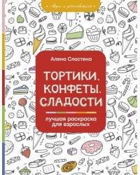 Тортики, конфеты, сладости. Лучшая раскраска для взрослых