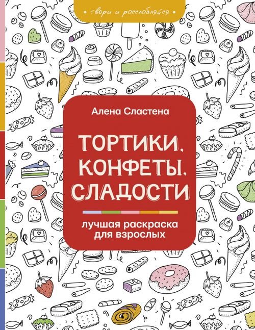 Тортики, конфеты, сладости. Лучшая раскраска для взрослых