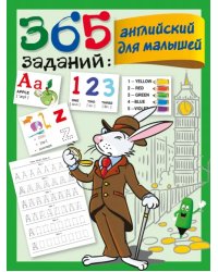 365 заданий. Английский для малышей