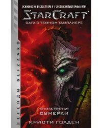 StarCraft. Сага о темном тамплиере. Книга 3. Сумерки