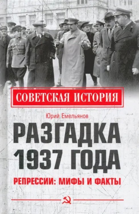 Разгадка 1937 года. Репрессии. Мифы и факты