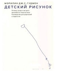 Детский рисунок. Почему, когда и как дети занимаются творчеством. Руководство для родителей