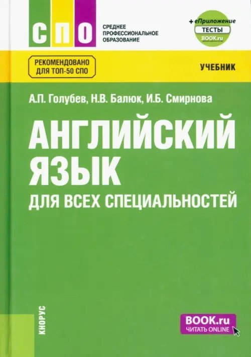 Английский язык для всех специальностей. Учебник (+ еПриложение)