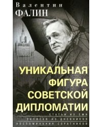 Валентин Фалин – уникальная фигура советской дипломатии