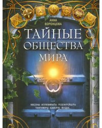 Тайные общества мира. Масоны, иллюминаты, розенкрейцеры, тамплиеры, каморра, якудза