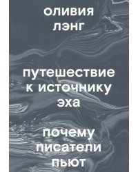 Путешествие к Источнику Эха. Почему писатели пьют