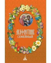 Акафистник семейный