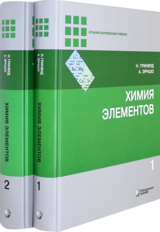 Химия элементов. В 2-х томах (количество томов: 2)