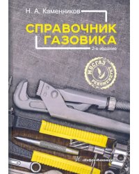 Справочник газовика