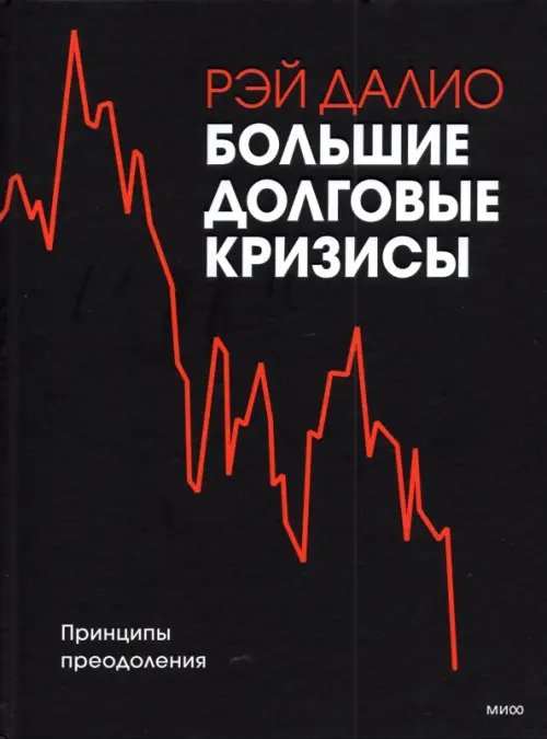 Большие долговые кризисы. Принципы преодоления