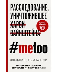 #MeToo. Расследование, уничтожившее Харви Вайнштейна