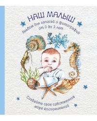 Альбом. Наш малыш. Для записей и фотографий (от 0 до 3 лет)