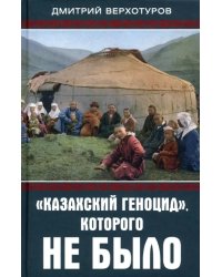 «Казахский геноцид», которого не было