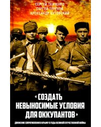 «Создать невыносимые условия для оккупантов»