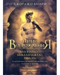 Гении Возрождения. Леонардо, Микеланджело, 
Рафаэль