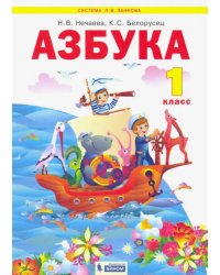 Азбука. 1 класс. Учебник. ФГОС