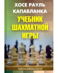 Учебник шахматной игры